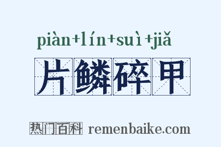 片鳞碎甲是什么意思的图片